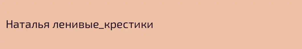 Наталья ленивые_крестики